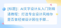 AI文字设计从入门到精通教程:打造专业设计风格