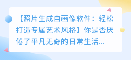 照片生成自画像软件:轻松打造专属艺术风格