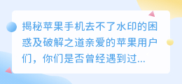 苹果手机去不了水印的疑问及解决方法