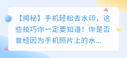 手机轻松去水印,这些技巧你一定要知道!