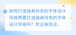 如何打造独具特色的字体设计风格
