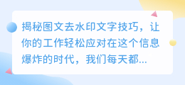 发布图文去水印文字技巧,让你轻松应对