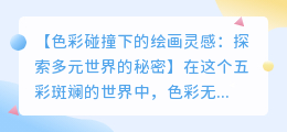色彩碰撞下的绘画灵感:探索多元世界的秘密