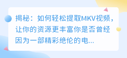 揭秘:如何轻松提取MKV视频,让你的资源更丰富