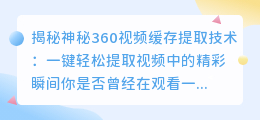 神秘360视频缓存提取技术揭秘:一键轻松提取视频中的精彩瞬间