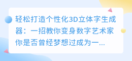 轻松打造个性化3D立体字生成器:一招教你变身数字艺术家