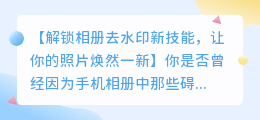如何在相册上去除水印的实用方法