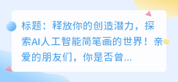 AI人工智能简笔画教程:零基础入门到精通