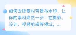 如何去除素材背景布水印?