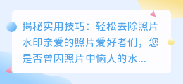 如何去除照片水印:实用技巧与方法