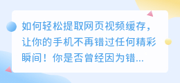 如何轻松提取网页视频缓存,让你的手机不再错过任何精彩瞬间!