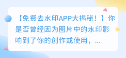 免费去水印APP哪个好?揭秘实用方法!