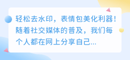 轻松去水印,表情包美化利器!