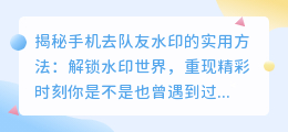 手机去队友水印的实用方法