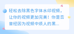 如何轻松去除黑色字体水印视频?