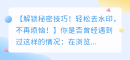 免费去水印教材的软件:轻松掌握去水印技巧