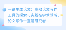 一键生成论文：高效论文写作工具的探索与实践