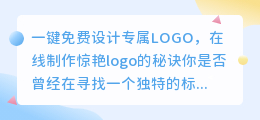 一键免费设计专属LOGO，在线制作惊艳logo的秘诀