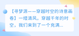寻梦源——古人诗意画卷的诗画意境解读专题讲解