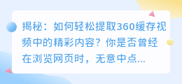 揭秘: 如何轻松提取360缓存视频中的精彩内容?