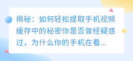 揭秘:如何轻松提取手机视频缓存中的秘密