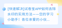 试卷宝app如何去除水印的实用方法