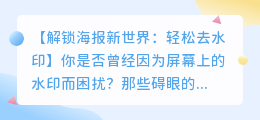 轻松掌握美图海报去水印教程:下载与使用方法