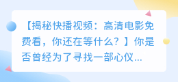 快播视频：免费观看高清电影，不容错过！