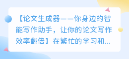论文生成器——提高写作效率的新利器