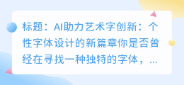 AI助力艺术字创新:个性字体设计的新篇章