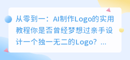 从零到一：AI制作Logo的实用教程