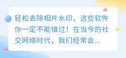 如何轻松去除相片水印的图片软件推荐