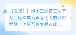 媒小三配音工坊下载:轻松成为声音达人