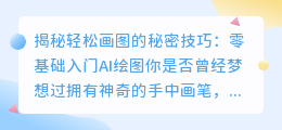 零基础入门AI绘图教程:掌握轻松画图的秘密技巧