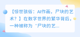 AI作画为何被称为尸块的艺术?背后的原因和争议