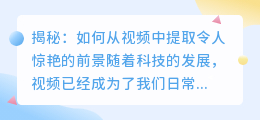 揭秘: 如何从视频中提取令人惊艳的前景