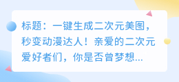 二次元美图一键生成,让你秒变动漫达人!