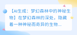 AI生成:梦幻森林中的神秘生物