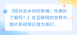 轻抖去水印的弊端:你真的了解吗?