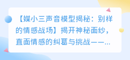 媒小三声音模型揭秘：别样的情感战场
