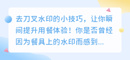 去刀叉水印的小技巧