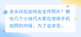 去水印后如何安全传照片？的方法与技巧
