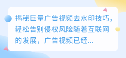 揭秘巨量广告视频去水印技巧，轻松告别侵权风险
