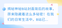 揭秘神秘B站封面背后的故事，原来隐藏着这么多秘密！