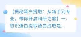 蛋白提取过程：从简单到专业