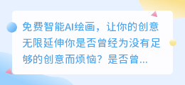 免费智能AI绘画，让你的创意无限延伸