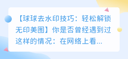 球球去水印技巧：轻松解锁无印美图