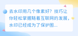 去水印用几个像素好？技巧让你轻松掌握