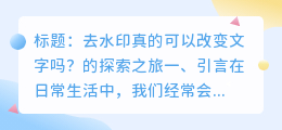 去水印真的可以改变文字吗?的探索之旅