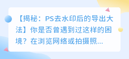 PS去水印后导出视频的实用技巧